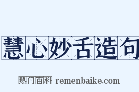 慧心妙舌造句是什么意思的图片